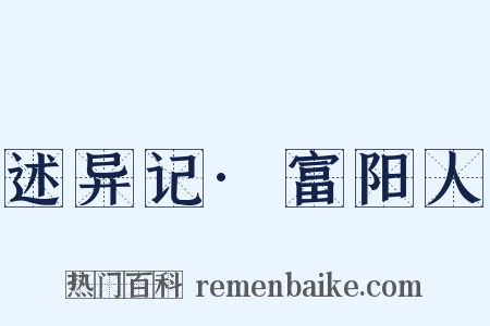 述异记·富阳人是什么意思的图片